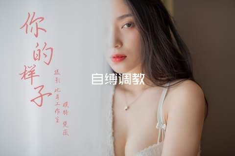 自缚调教